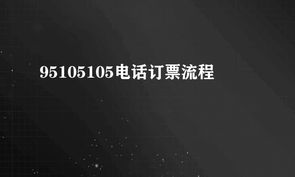 95105105电话订票流程