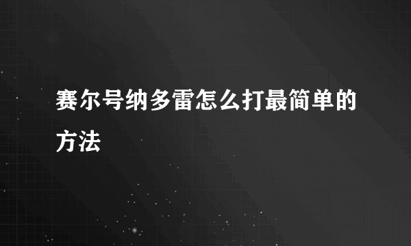 赛尔号纳多雷怎么打最简单的方法