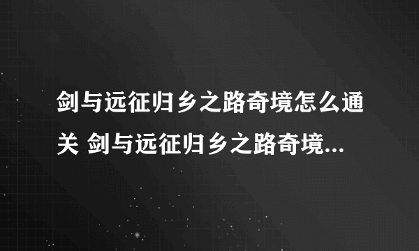 剑与远征归乡之路奇境怎么通关 剑与远征归乡之路奇境通关攻略