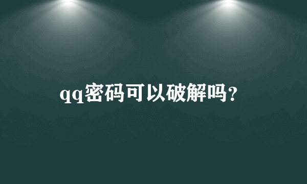 qq密码可以破解吗？