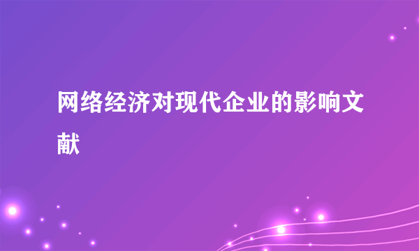 网络经济对现代企业的影响文献