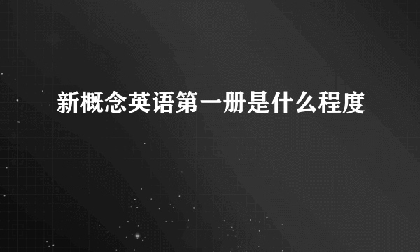 新概念英语第一册是什么程度