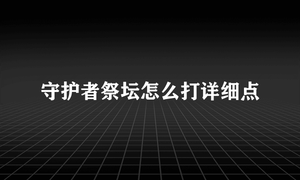 守护者祭坛怎么打详细点