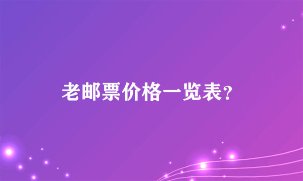 老邮票价格一览表？