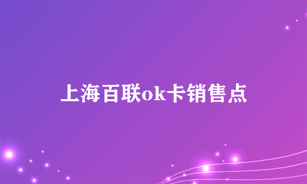 上海百联ok卡销售点