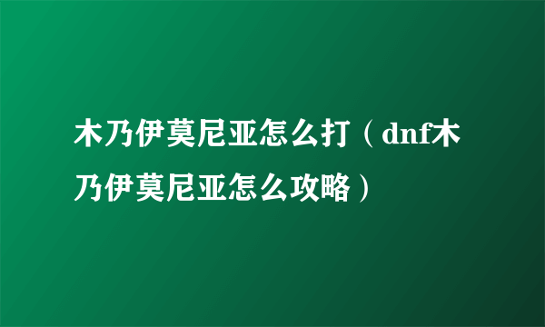 木乃伊莫尼亚怎么打（dnf木乃伊莫尼亚怎么攻略）