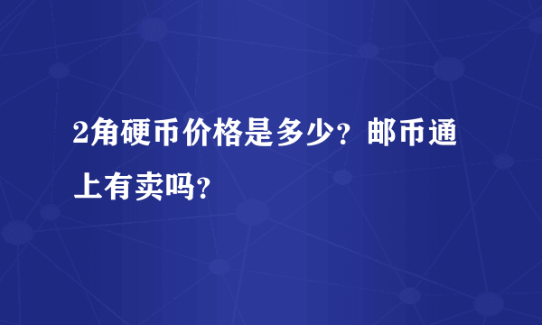 2角硬币价格是多少？邮币通上有卖吗？