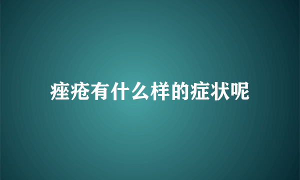 痤疮有什么样的症状呢