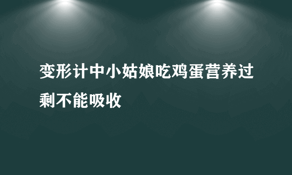 变形计中小姑娘吃鸡蛋营养过剩不能吸收