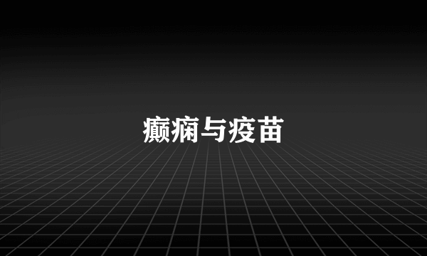 癫痫与疫苗