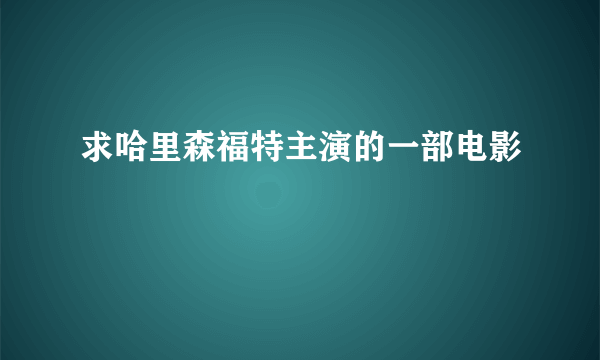 求哈里森福特主演的一部电影