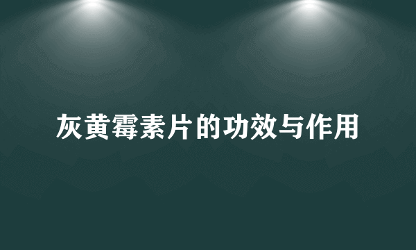 灰黄霉素片的功效与作用