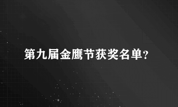 第九届金鹰节获奖名单？