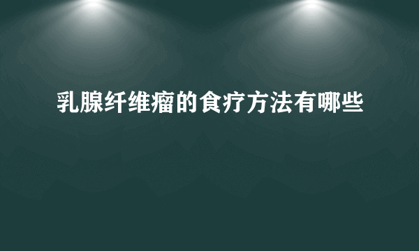 乳腺纤维瘤的食疗方法有哪些