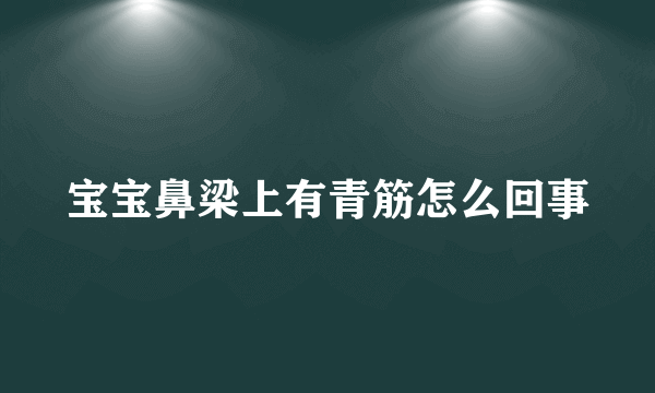 宝宝鼻梁上有青筋怎么回事