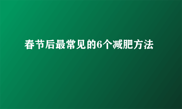 春节后最常见的6个减肥方法