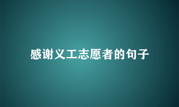 感谢义工志愿者的句子