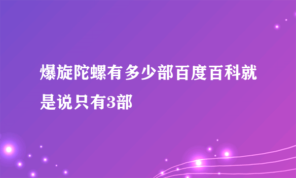 爆旋陀螺有多少部百度百科就是说只有3部