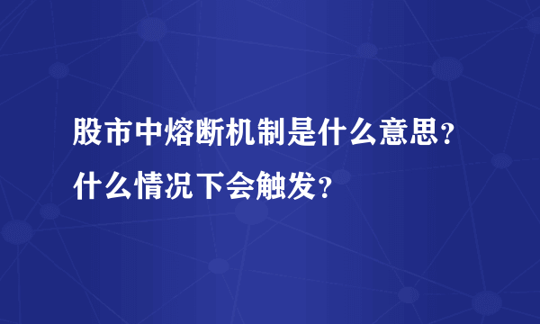 股市中熔断机制是什么意思？什么情况下会触发？