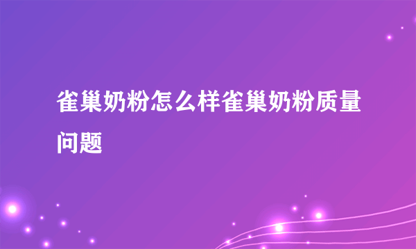 雀巢奶粉怎么样雀巢奶粉质量问题