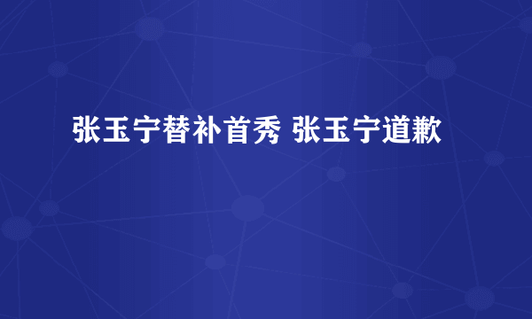 张玉宁替补首秀 张玉宁道歉