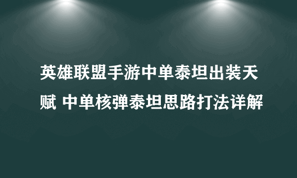 英雄联盟手游中单泰坦出装天赋 中单核弹泰坦思路打法详解