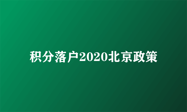 积分落户2020北京政策