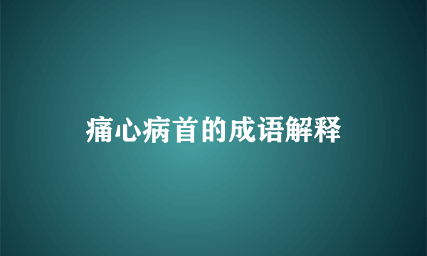 痛心病首的成语解释