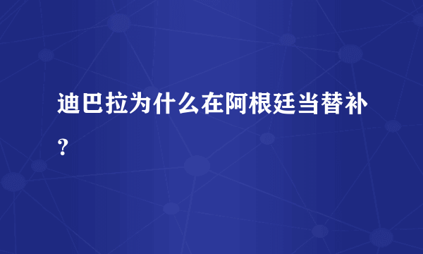 迪巴拉为什么在阿根廷当替补？