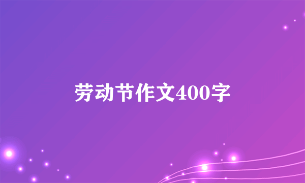 劳动节作文400字