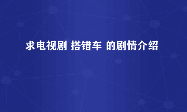 求电视剧 搭错车 的剧情介绍