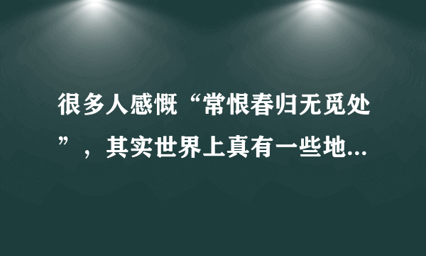 很多人感慨“常恨春归无觅处”，其实世界上真有一些地方“四季如春”，如埃塞俄比亚首都亚的斯亚贝巴（4°N）、昆明、也门首都萨那（15°N）厄瓜多尔首都基多（0°）等．回答下题．（1）、“春城”所在的地形一般是（　　）A、谷地、平原B、盆地、平原C、高原、山地D、高原、谷地（2）、基多位于赤道，但居民家中都安装壁炉，其主要原因是（　　）A、冬季寒冷B、受寒流影响C、降水多D、夜晚寒冷