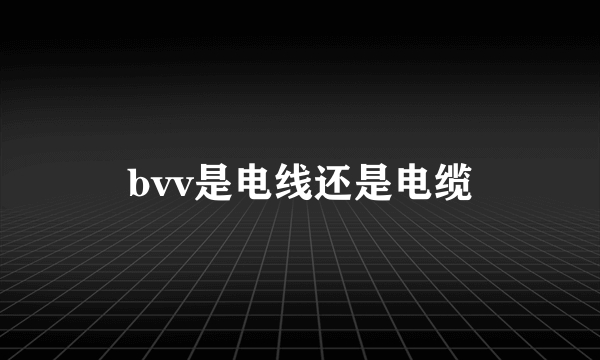 bvv是电线还是电缆