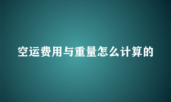 空运费用与重量怎么计算的