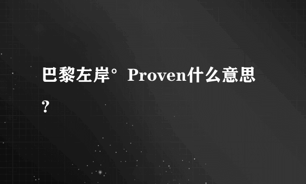 巴黎左岸°Proven什么意思？