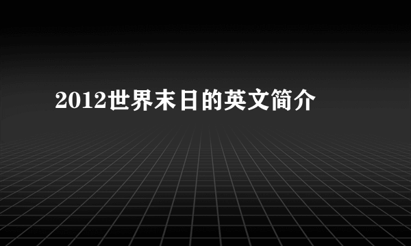 2012世界末日的英文简介