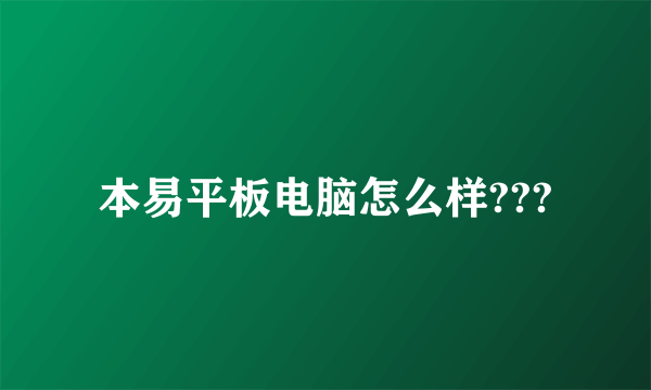 本易平板电脑怎么样???