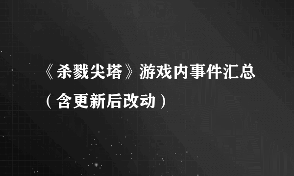 《杀戮尖塔》游戏内事件汇总（含更新后改动）