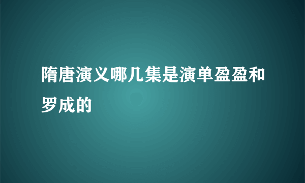 隋唐演义哪几集是演单盈盈和罗成的