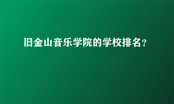 旧金山音乐学院的学校排名？