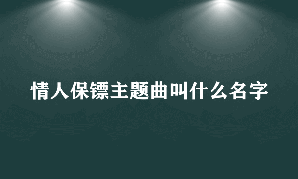 情人保镖主题曲叫什么名字