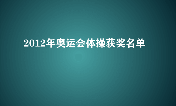 2012年奥运会体操获奖名单