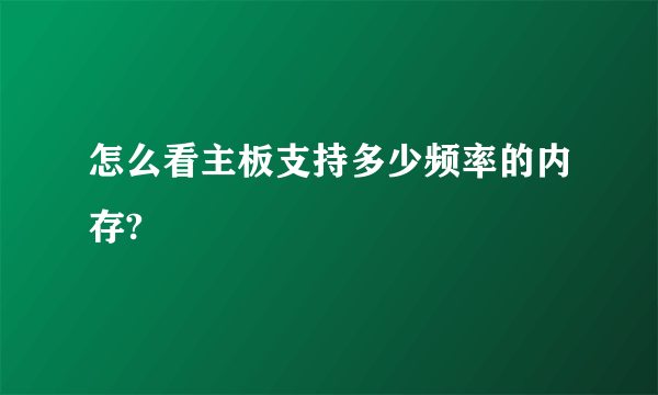 怎么看主板支持多少频率的内存?