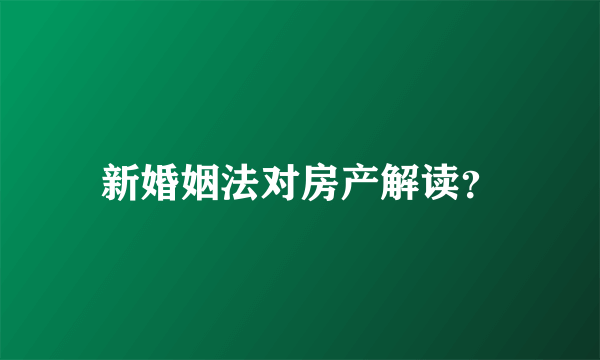 新婚姻法对房产解读？