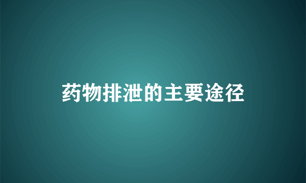 药物排泄的主要途径