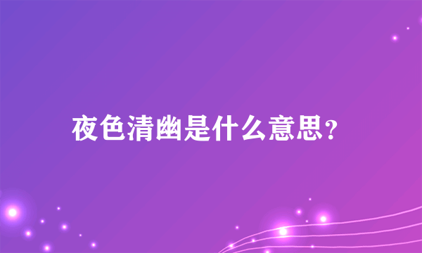 夜色清幽是什么意思？