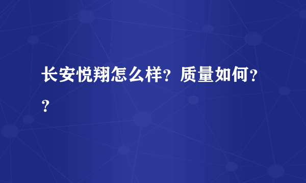 长安悦翔怎么样？质量如何？？