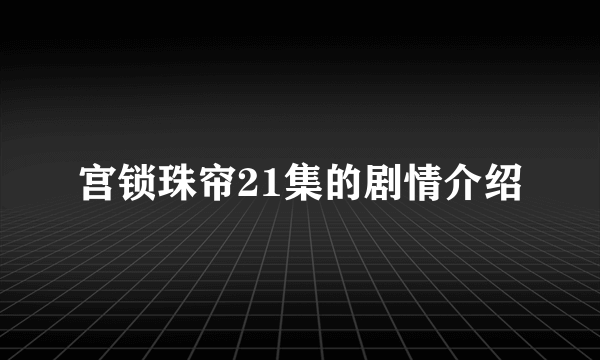 宫锁珠帘21集的剧情介绍