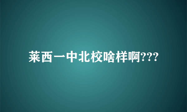 莱西一中北校啥样啊???