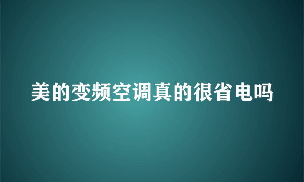 美的变频空调真的很省电吗